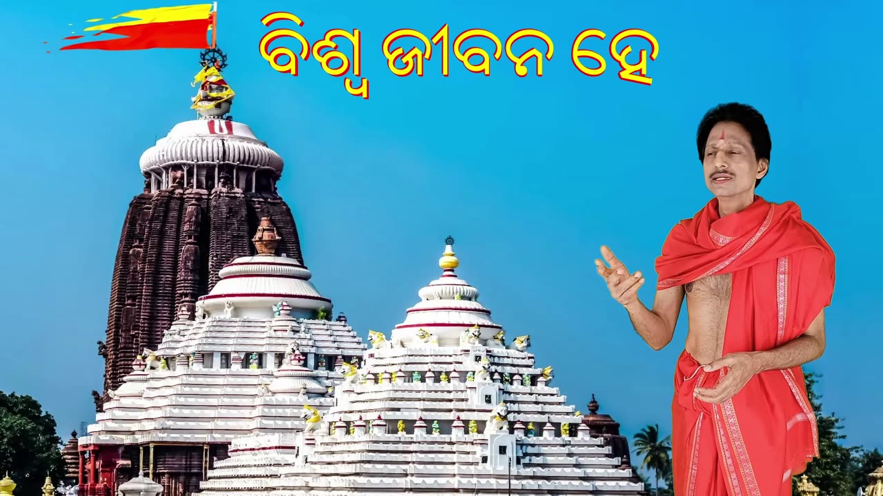 Biswa Jibana He, ବିଶ୍ବ ଜୀବନ ହେ ତୁମ୍ଭଂକୁ କରୁଣାସିଂଧୁ, Odia Bhajan