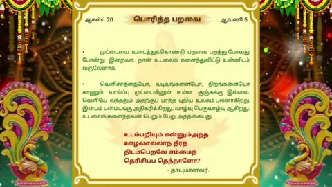 ஆகஸ்ட் 20 | பொரித்த பறவை | தினசரி தியானம்