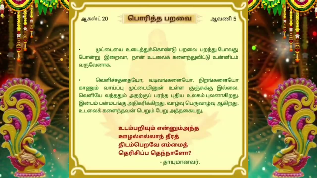ஆகஸ்ட் 20 | பொரித்த பறவை | தினசரி தியானம்