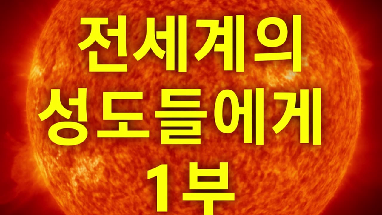 (143) 전 세계의 성도들에게 1부