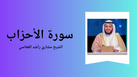 Surah Al-Ahzab - Sheikh Mishary Alafasy
