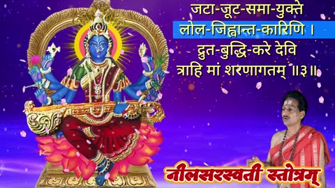 नीलसरस्वती स्तोत्रम् || Neela Saraswati Stotram (Vocal Style-3) with Original Lyrics in Devanagari