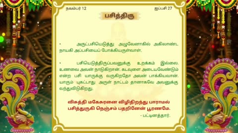 நவம்பர் 12 | பசித்திரு | தினசரி தியானம்
