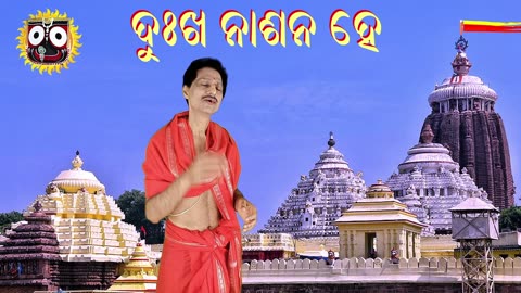 Dukha nasana he || ଦୁଃଖ ନାଶନ ହେ ସୁଖ ନ ପାଇଲି ଦିନେ || ଶ୍ରୀ ଜଗନ୍ନାଥ ଭଜନ by Umakant Mishra