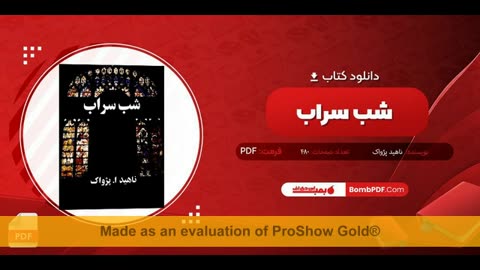 کتاب شب سراب