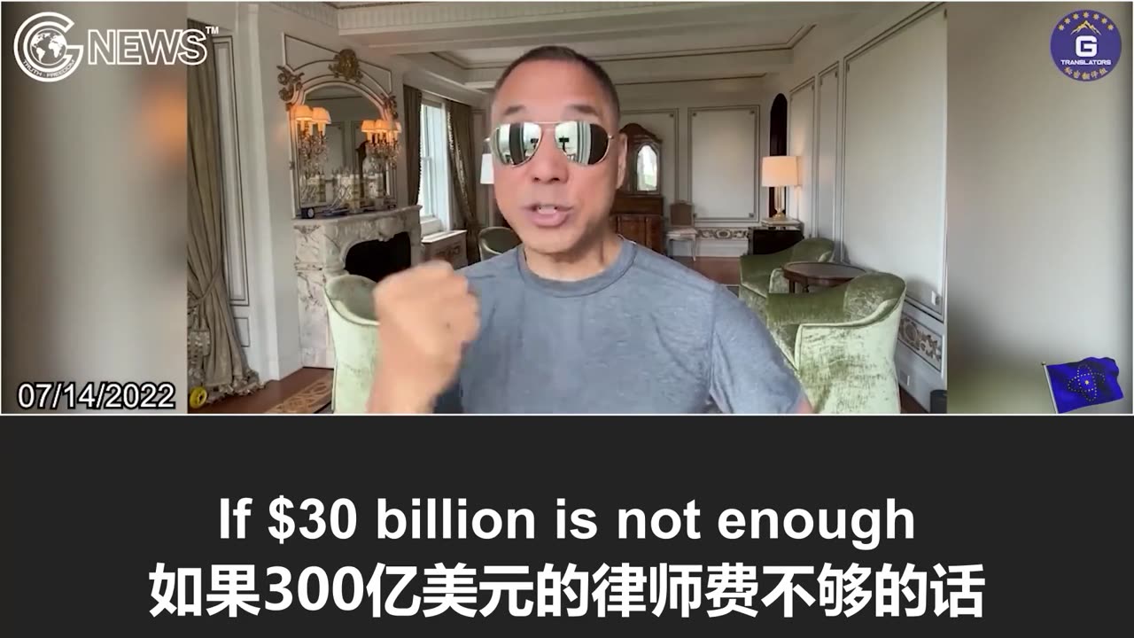 郭文贵先生谈中共如何渗透美国司法