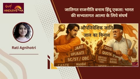 जातिगत राजनीति बनाम हिंदू एकता: भारत की सभ्यतागत आत्मा के लिये संघर्ष