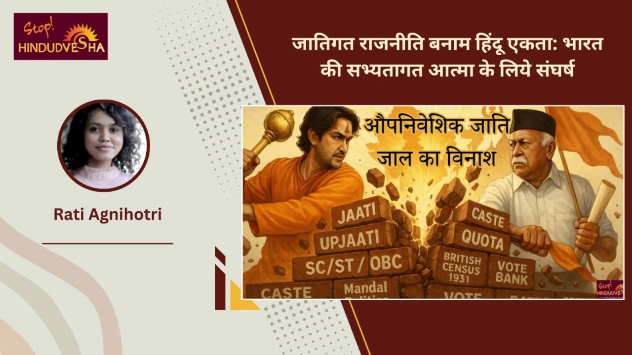 जातिगत राजनीति बनाम हिंदू एकता: भारत की सभ्यतागत आत्मा के लिये संघर्ष