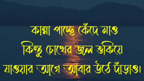 Bengali Motivation quotes...