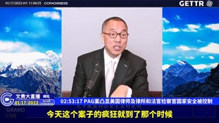 （三十一）PAG案凸显美国律师及律所和法官检察官国家安全被控制【2022年01月17日文贵大直播精选】