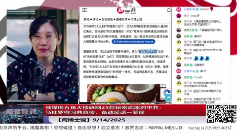 【闫博士】俄媒揭五角大楼研制25款秘密武器对中共：马杜罗得习共真传，备战笑话一箩筐9/14/2025【ludepress.com】