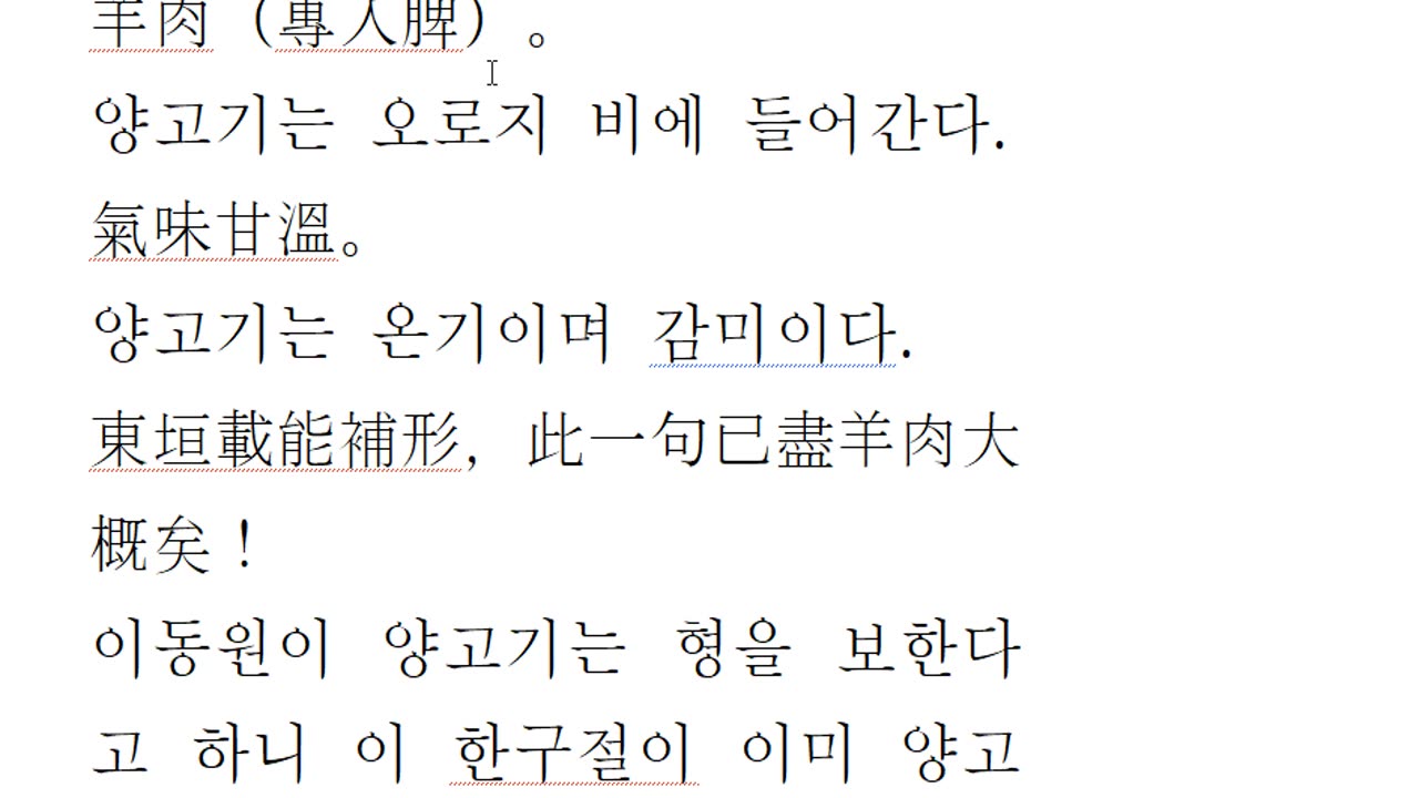 본초구진에 나온 양고기, lamb meat효과는 태양인에게만 나타나는 이유는 양이 태음체로 무리짓길 좋아하기 때문