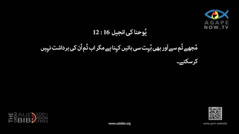 John chap 16 | Gospel ofJohn | Urdu Bible | یوحنا کی انجیل | Yohana ki Anjeel 16 baab