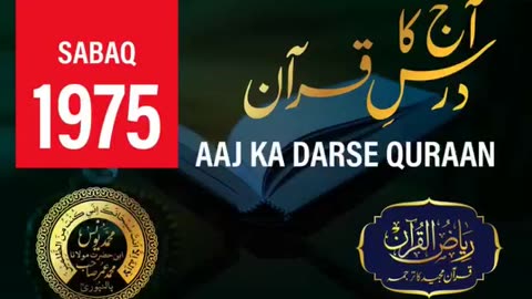 AAJ KA DARSE QURAN NO:-1975 | SURAH INFITAR | MOLANA YUNUS PALANPURI