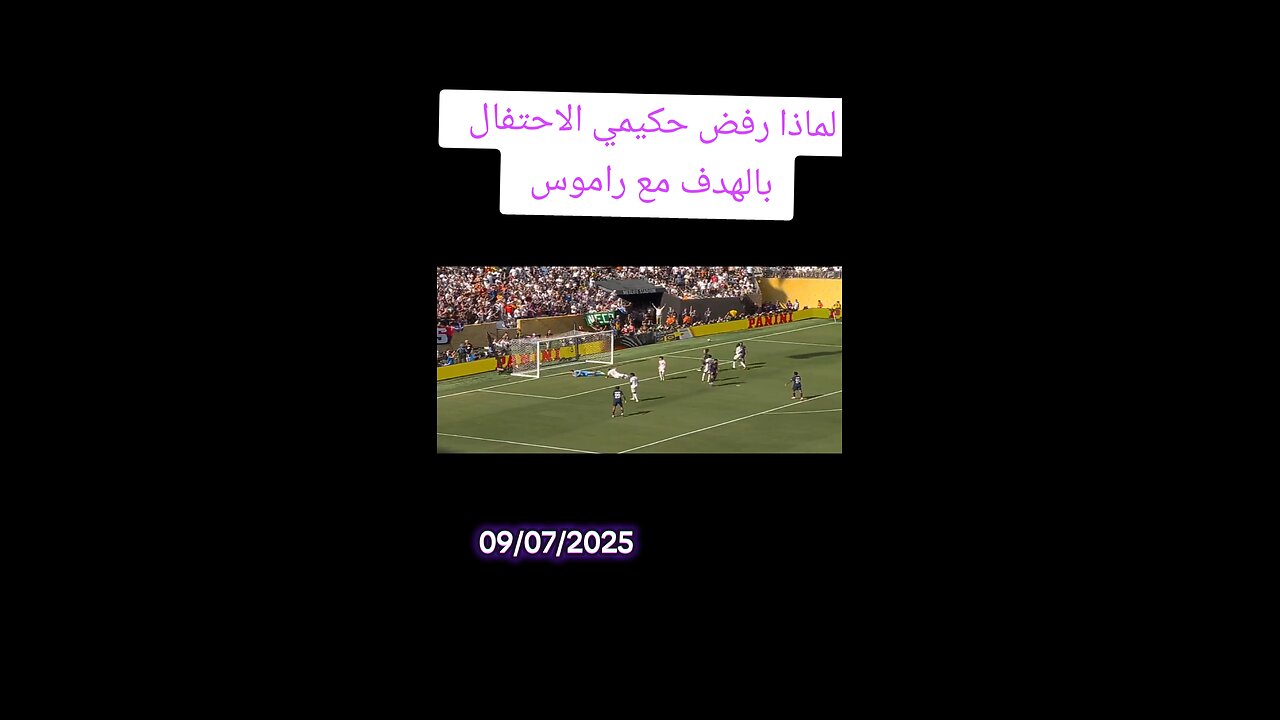 حكيمي يرفض الاحتفال مع راموس بعد تسجيل الهدف