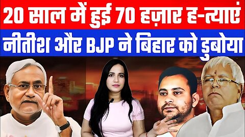 20 साल में हुई 70 हज़ार ह-त्याएं! नीतीश और BJP ने बिहार को डुबोया! | #bihar #ashimatyagi