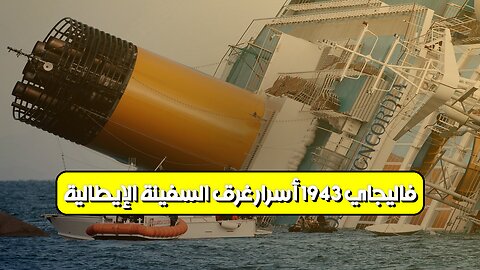 فاليجاي 1943: أسرار غرق السفينة الإيطالية #تاريخ #إيطاليا #حروب