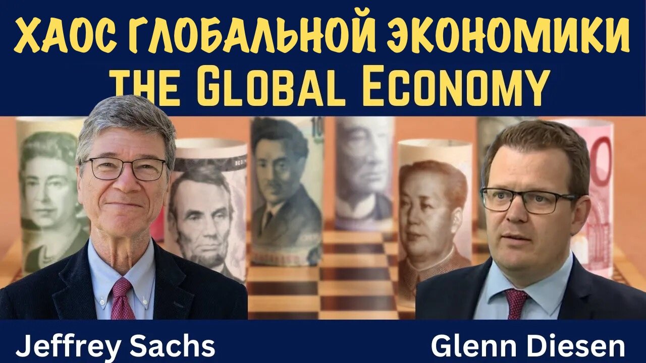 Хаос глобальной экономики | Джеффри Сакс | Jeffrey Sachs