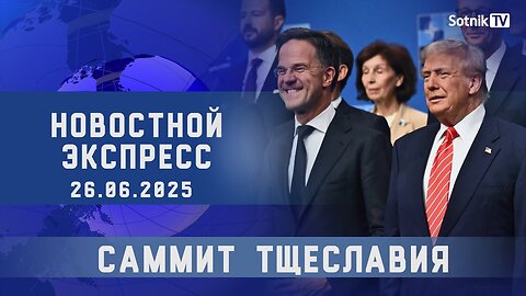 НОВОСТНОЙ ЭКСПРЕСС: САММИТ ТЩЕСЛАВИЯ