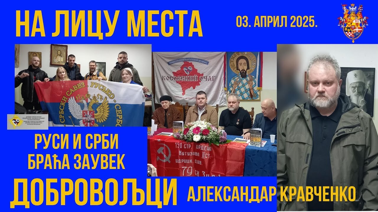 НА ЛИЦУ МЕСТА; Књига 'ДОБРОВОЉЦИ' - Александар Кравченко