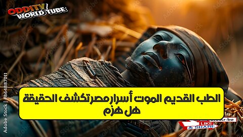هل هزم الطب القديم الموت؟ أسرار مصر تكشف الحقيقة ⚱️ #الطب_المصري #الحضارة_المصرية