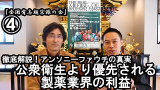 ④公衆衛生より優先される製薬業界の利益『宮庄宏明解説:アンソニーファウチの真実』【全国有志超宗派の会】