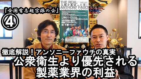 ④公衆衛生より優先される製薬業界の利益『宮庄宏明解説:アンソニーファウチの真実』【全国有志超宗派の会】