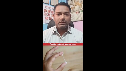 लिकोरिया (सफेद पानी आना) का इलाज ।