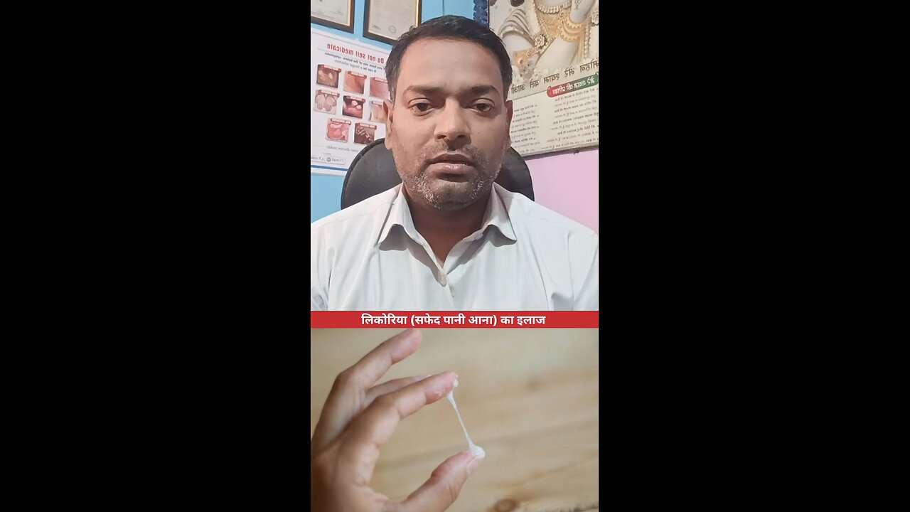 लिकोरिया (सफेद पानी आना) का इलाज ।