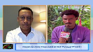 የብርሃኑ ጁላ ሀገርን ግንጠላ እወጃ እና የፋኖ መታጠፊያ መንገዶች ! ! July 23/ 2025