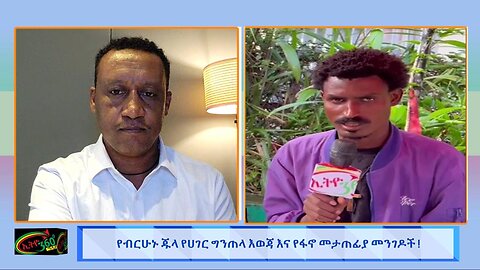 የብርሃኑ ጁላ ሀገርን ግንጠላ እወጃ እና የፋኖ መታጠፊያ መንገዶች ! ! July 23/ 2025