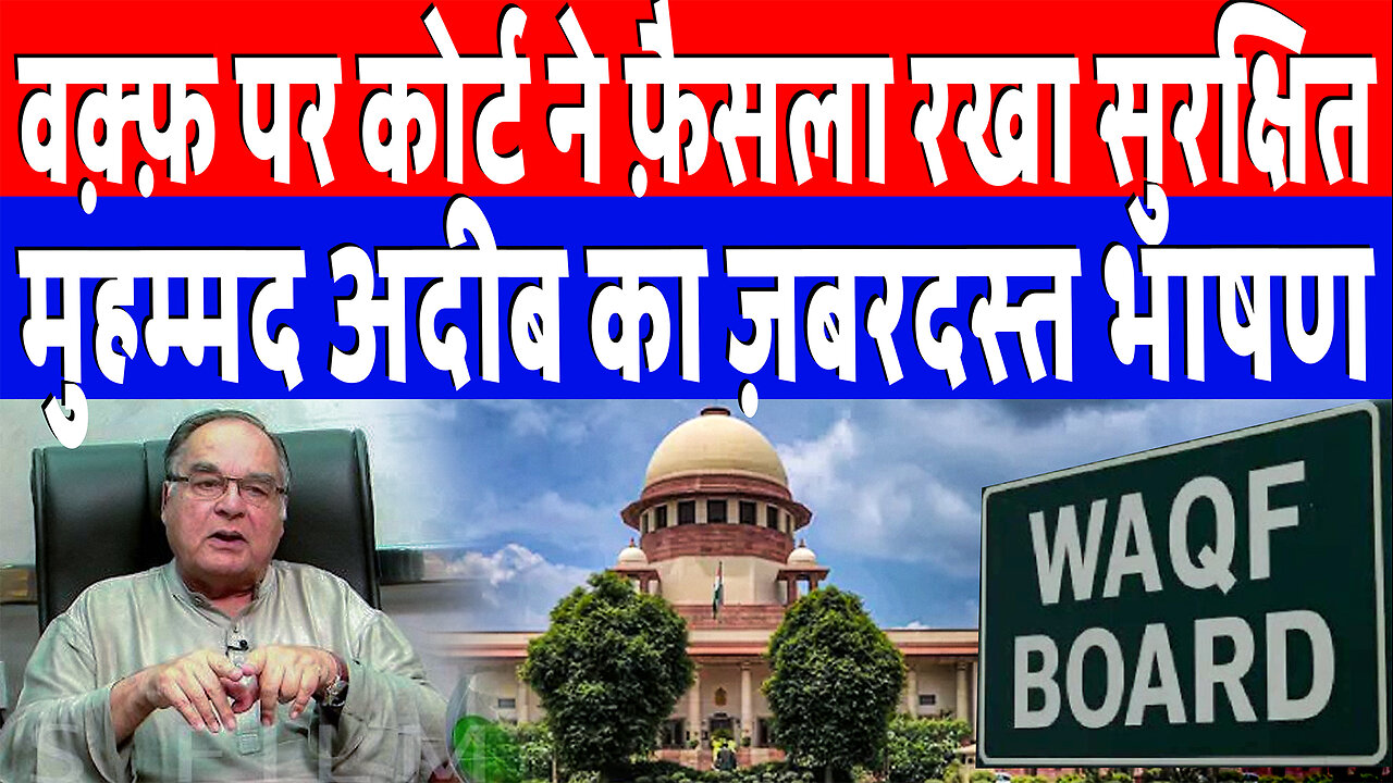 वक़्फ़ पर कोर्ट ने फ़ैसला रखा सुरक्षित, मुहम्मद अदीब का ज़बरदस्त भाषण | Desh Live | Mohammad Adeeb
