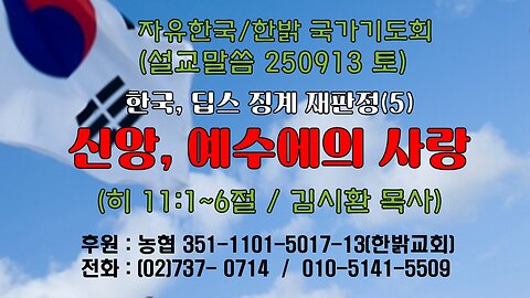 250913(토) [설교말씀] 신앙, 예수에의 사랑!(히 11:1~6절) [자유한국/한밝 국가기도회 ] 대표 김시환 목사
