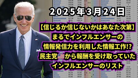 【信じるか信じないかはあなた次第】◆アメリカ民主党から報酬を受け取っていたインフルエンサーのリスト インフルエンサーを利用した左翼の情報工作