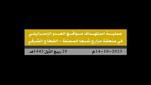 Hezbollah Releases Footage of Attack on IDF Positions in Occupied Shebaa Farms