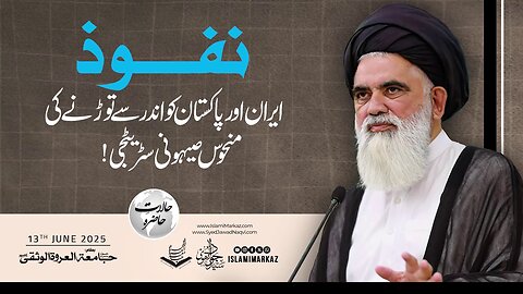 Nufooz – Iran aur Pakistan ko andar se toarnay ki manhoos Sihyoni strategy