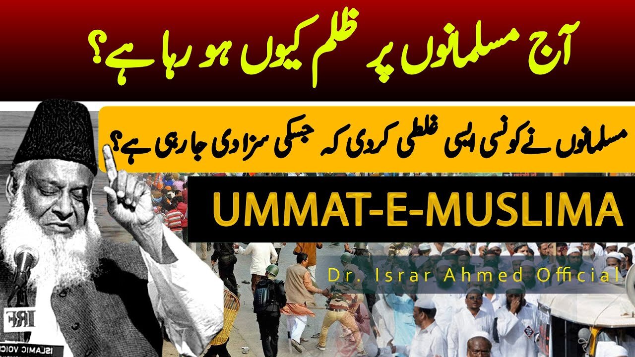 Aaj musalmano par itna zulm kiun آج مسلمانوں پر ظلم کیوں ہو رہا ہے؟ | Dr Israr Ahmed Official