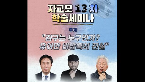 #김구는 누구인가#WhoIsKill9?#SKoreanTerrioristKill9#DistortedHistory