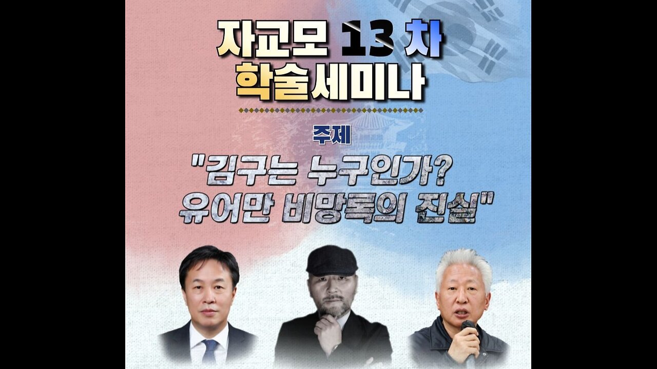 #김구는 누구인가#WhoIsKill9?#SKoreanTerrioristKill9#DistortedHistory