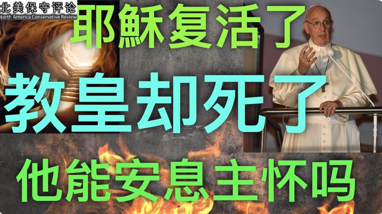 耶稣复活了,教皇却死了,他能安息主怀吗?
