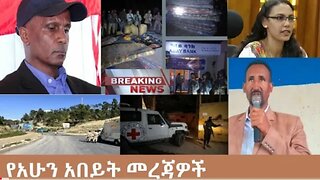 የአሁን_አበይት_መረጃዎች_Oct_16_2025 Dere News #dera zena #zena tube #derejehabtewold #Ethiopian News