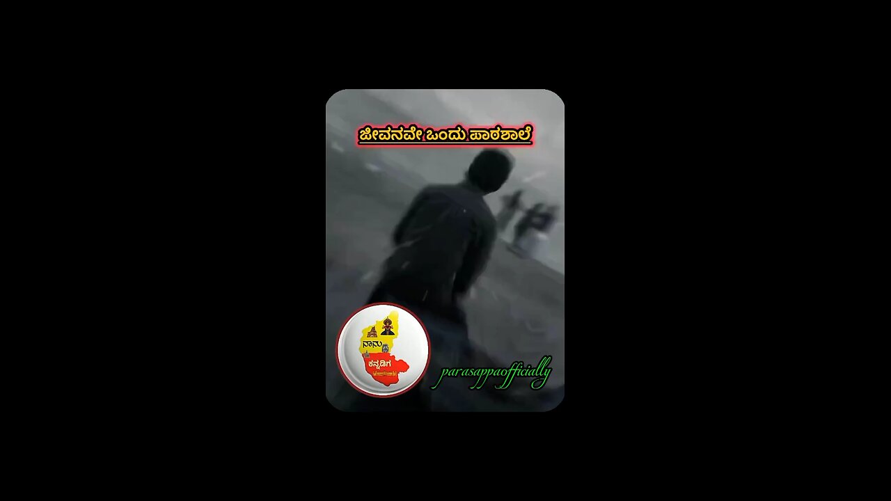 ಜೀವನವೇ ಒಂದು ಪಾಠಶಾಲೆ Kannada motivation video