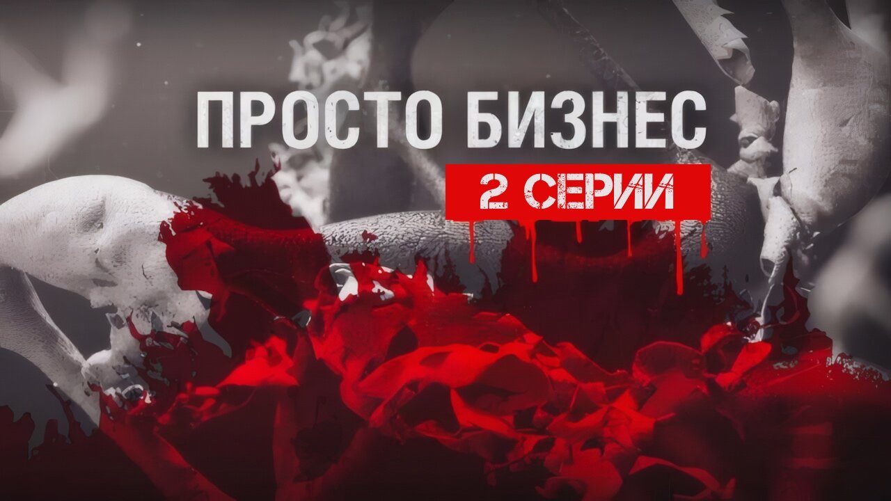Просто бизнес