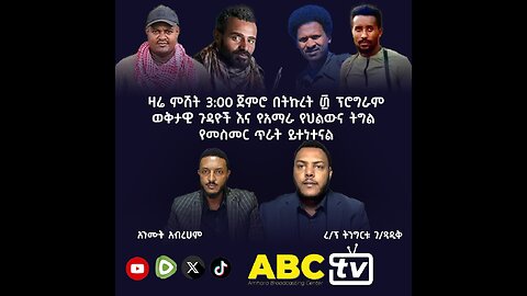 ታዬ ያነሳቸው ቁልፍ ጉዳዮች: አሉታዊ መረጃና ፕሮፓጋንዳ እንዲሁም የአማራ ትግል የመስመር ጥራት እና መረጃ! || ትኩረት ፴