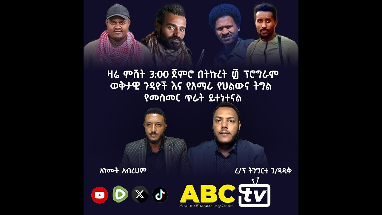 ታዬ ያነሳቸው ቁልፍ ጉዳዮች: አሉታዊ መረጃና ፕሮፓጋንዳ እንዲሁም የአማራ ትግል የመስመር ጥራት እና መረጃ! || ትኩረት ፴