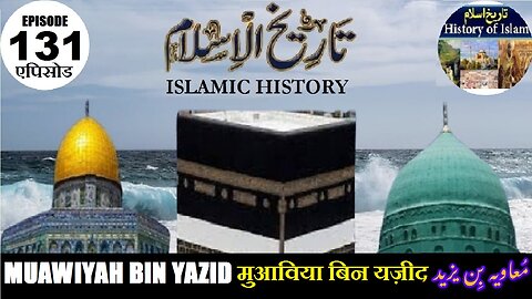 Islamic History Episode 131 Muawiyah bin Yazid मुआविया बिन यज़ीद معاویہ بن یزید
