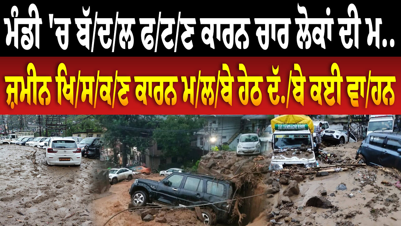 ਮੰਡੀ 'ਚ ਬੱ/ਦ/ਲ ਫ/ਟ/ਣ ਕਾਰਨ ਚਾਰ ਲੋਕਾਂ ਦੀ ਮ..., ਜ਼ਮੀਨ ਖਿ/ਸ/ਕ/ਣ ਕਾਰਨ ਮ/ਲ/ਬੇ ਹੇਠ ਦੱ./ਬੇ ਕਈ ਵਾ/ਹਨ