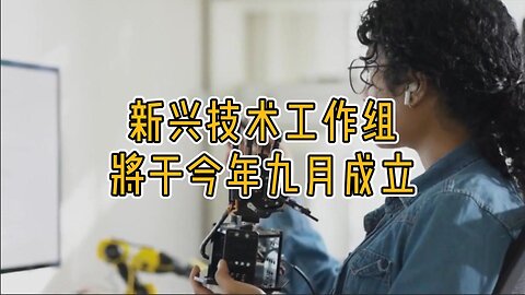 新兴技术工作组将于今年九月成立