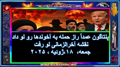پنتاگون عمداً راز حمله‌ به آخوندها رو لو داد نقشه آخرالزمانی لو رفت