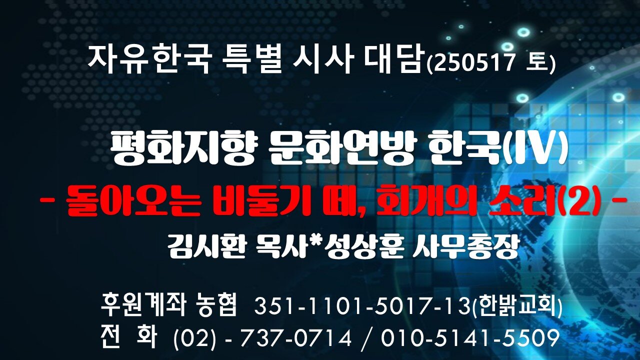 250517 (토) 평화지향 문화연방 한국(IV) -돌아오는 비둘기 떼, 회개의 소리(2)- [자유한국 특별 시사대담] 김시환목사*성상훈 사무총장